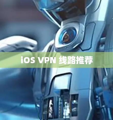 iOS VPN 线路推荐