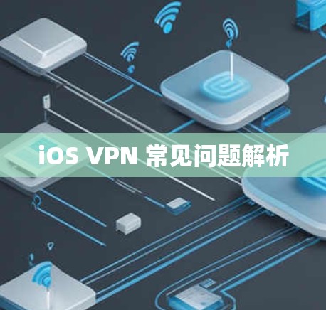 iOS VPN 常见问题解析