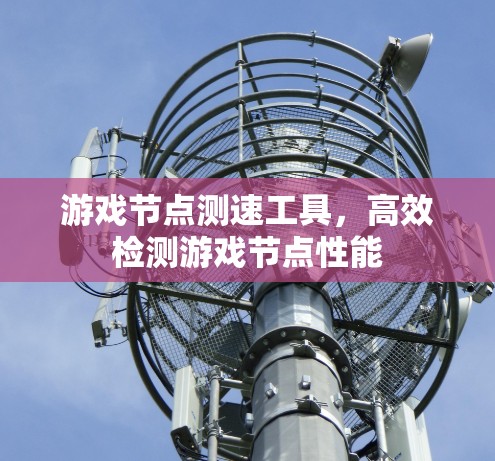 游戏节点测速工具，高效检测游戏节点性能