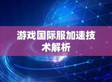游戏国际服加速技术解析