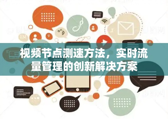 视频节点测速方法，实时流量管理的创新解决方案