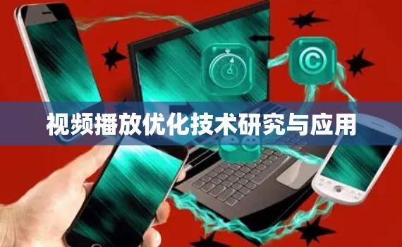 视频播放优化技术研究与应用