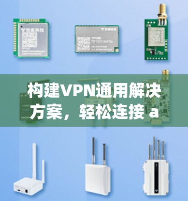 构建VPN通用解决方案，轻松连接 anywhere