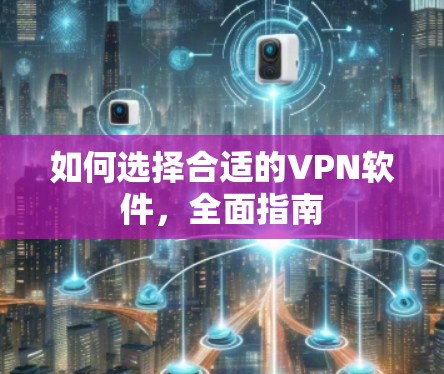 如何选择合适的VPN软件，全面指南