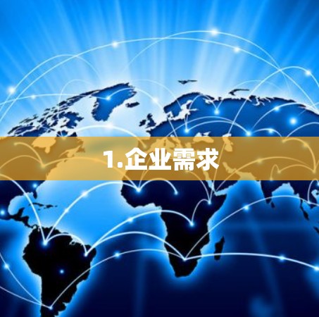 1.企业需求