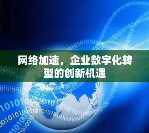 网络加速，企业数字化转型的创新机遇