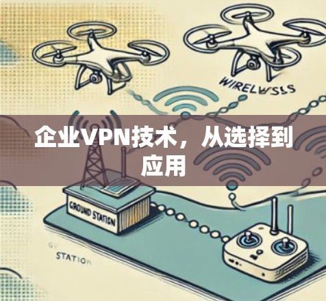 企业VPN技术，从选择到应用