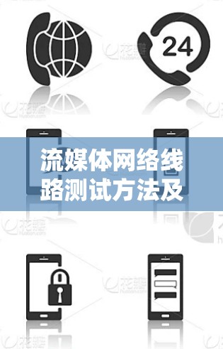 流媒体网络线路测试方法及优化建议