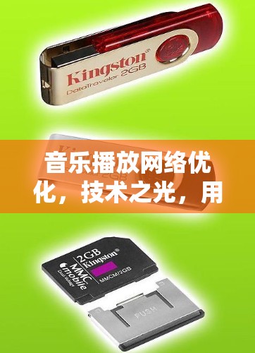 音乐播放网络优化，技术之光，用户之光