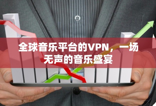 全球音乐平台的VPN，一场无声的音乐盛宴