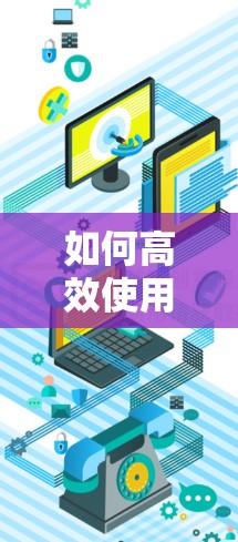 如何高效使用浏览器VPN扩展，从功能到安全，一网打尽