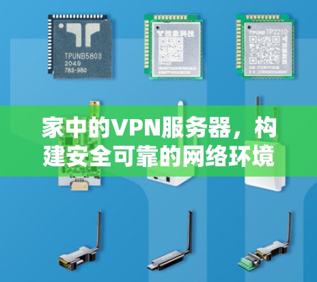 家中的VPN服务器，构建安全可靠的网络环境