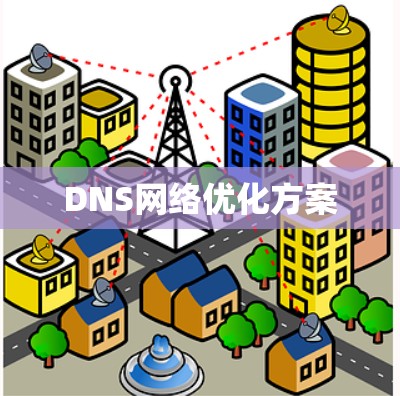 DNS网络优化方案