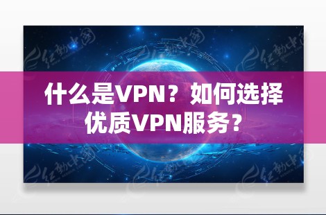 什么是VPN？如何选择优质VPN服务？