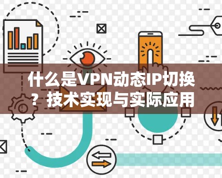 什么是VPN动态IP切换？技术实现与实际应用之探讨
