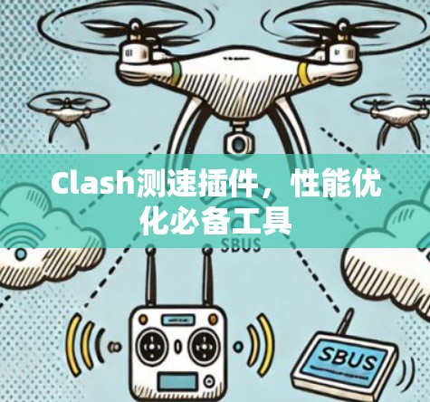 Clash测速插件，性能优化必备工具