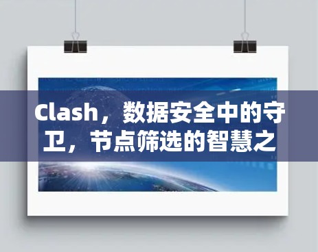 Clash，数据安全中的守卫，节点筛选的智慧之光