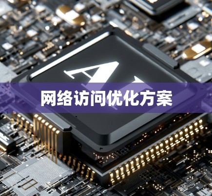 网络访问优化方案