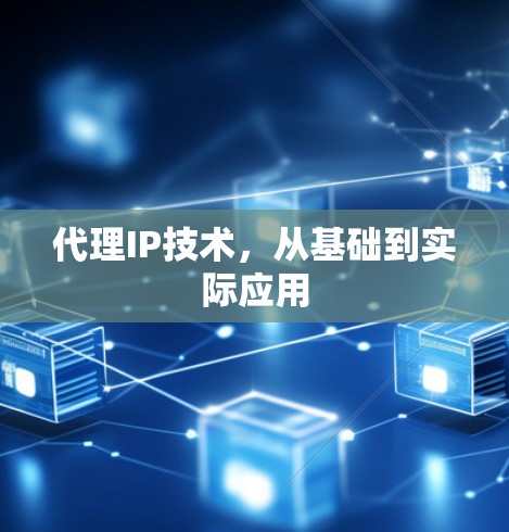 代理IP技术，从基础到实际应用