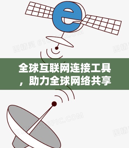 全球互联网连接工具，助力全球网络共享与协作
