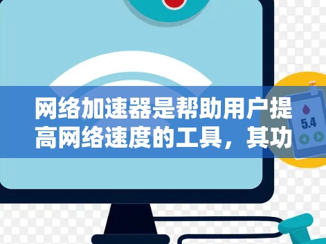 网络加速器是帮助用户提高网络速度的工具，其功能和使用方法因加速器而异。以下是一些常见的网络加速器及其使用方法