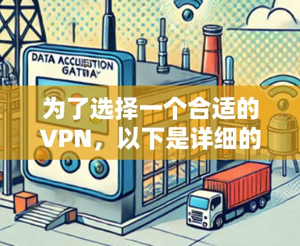 为了选择一个合适的VPN，以下是详细的步骤和建议