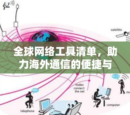 全球网络工具清单，助力海外通信的便捷与高效