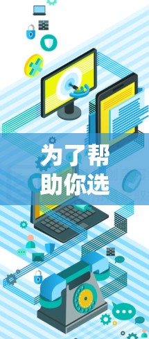 为了帮助你选择适合自己的网络连接软件，以下是一些有条理的步骤建议