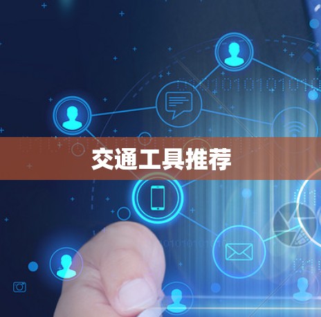 交通工具推荐