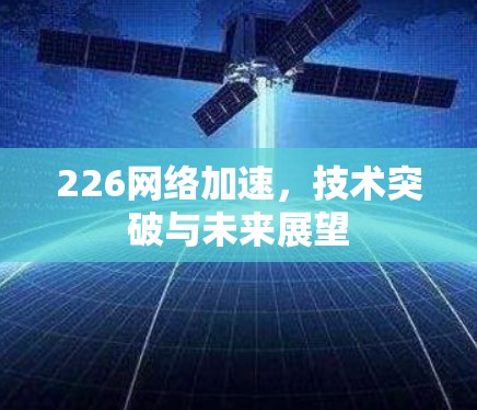 226网络加速，技术突破与未来展望