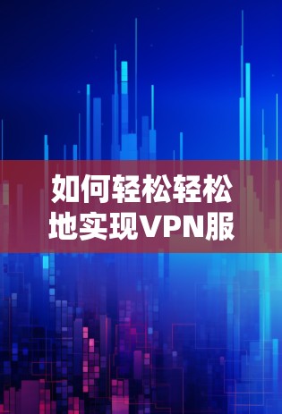 如何轻松轻松地实现VPN服务器切换