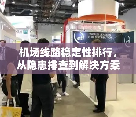 机场线路稳定性排行，从隐患排查到解决方案的分析