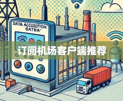 订阅机场客户端推荐