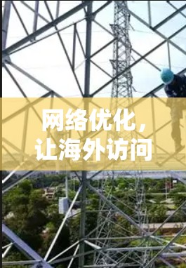 网络优化，让海外访问更高效，提升用户体验