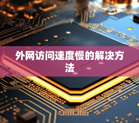 外网访问速度慢的解决方法