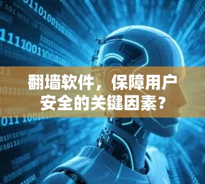 翻墙软件，保障用户安全的关键因素？