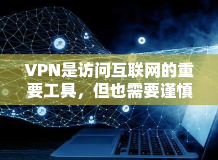 VPN是访问互联网的重要工具，但也需要谨慎使用，尤其是短期使用。以下是常见的VPN推荐和一些注意事项