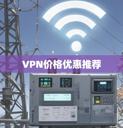 VPN价格优惠推荐