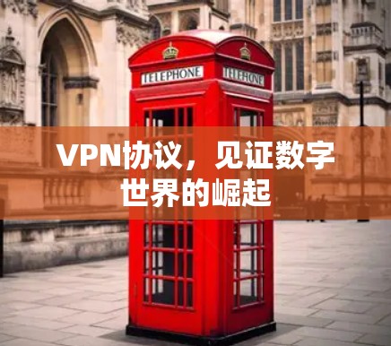 VPN协议，见证数字世界的崛起