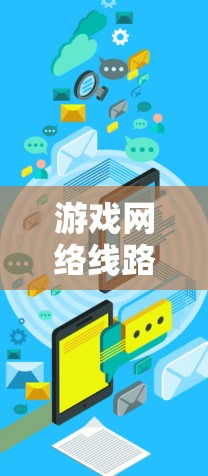 游戏网络线路选择，从技术到实践