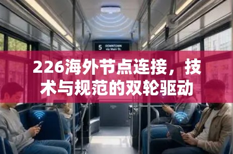 226海外节点连接，技术与规范的双轮驱动