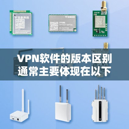 VPN软件的版本区别通常主要体现在以下几个方面