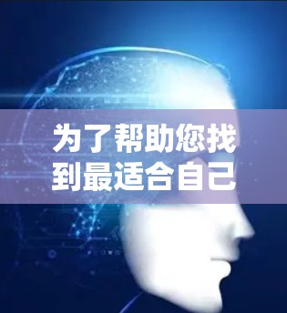 为了帮助您找到最适合自己的VPN软件，以下是对主要功能的对比分析和最终选择