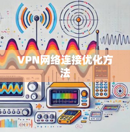 VPN网络连接优化方法