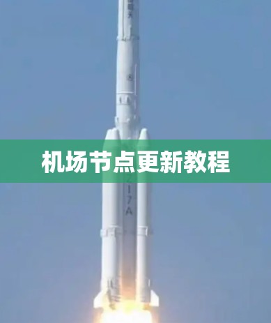 机场节点更新教程