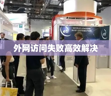 外网访问失败高效解决