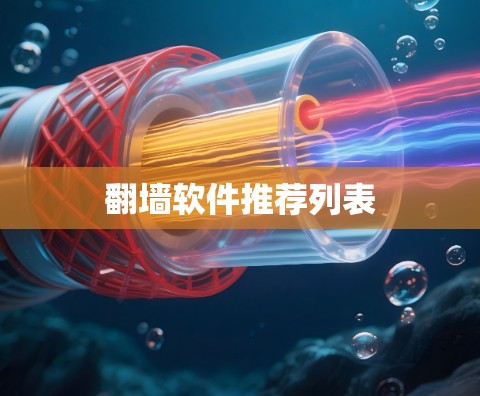 翻墙软件推荐列表