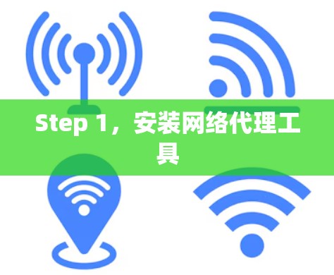 Step 1，安装网络代理工具