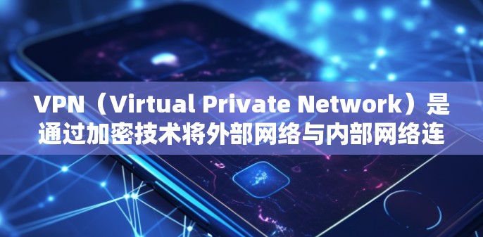 VPN（Virtual Private Network）是通过加密技术将外部网络与内部网络连接起来，提供加密后的服务。以下是关于VPN加密协议的分析
