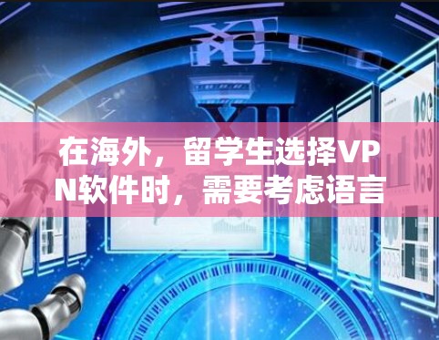 在海外，留学生选择VPN软件时，需要考虑语言环境、功能需求以及个人偏好。以下是一些推荐的VPN软件，供你参考